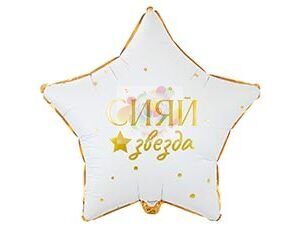 Шар (18''/46 см) GLAM СИЯЙ ЗВЕЗДА